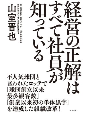 cover image of 経営の正解はすべて社員が知っている